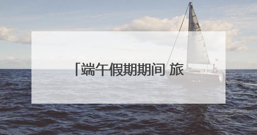端午假期期间 旅潭省外游客同比增长达259.88%