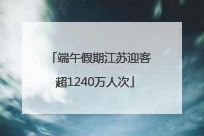 端午假期江苏迎客超1240万人次