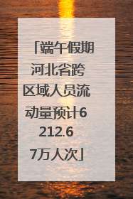 端午假期 河北省跨区域人员流动量预计6212.67万人次