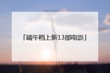 端午档上新13部电影