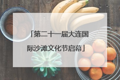 第二十一届大连国际沙滩文化节启幕