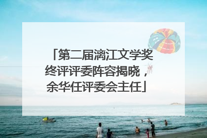 第二届漓江文学奖终评评委阵容揭晓，余华任评委会主任