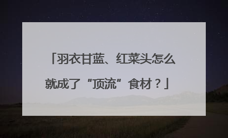 羽衣甘蓝、红菜头怎么就成了“顶流”食材？