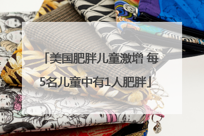 美国肥胖儿童激增 每5名儿童中有1人肥胖