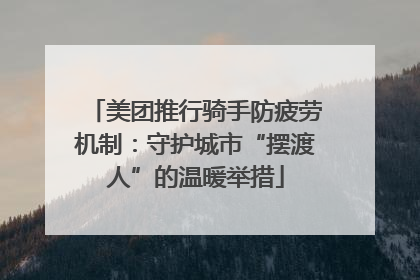 美团推行骑手防疲劳机制：守护城市“摆渡人”的温暖举措