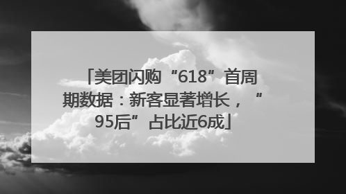 美团闪购“618”首周期数据：新客显著增长，“95后”占比近6成