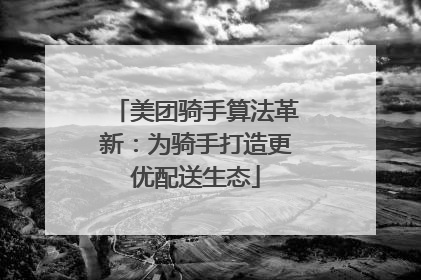 美团骑手算法革新：为骑手打造更优配送生态