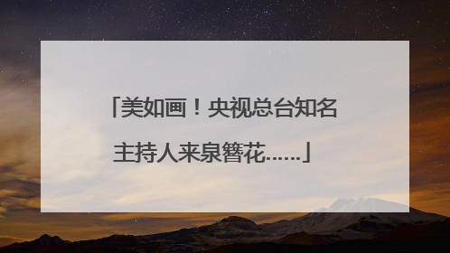 美如画！央视总台知名主持人来泉簪花……
