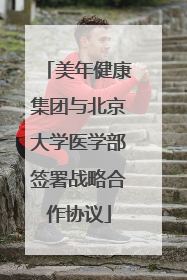 美年健康集团与北京大学医学部签署战略合作协议