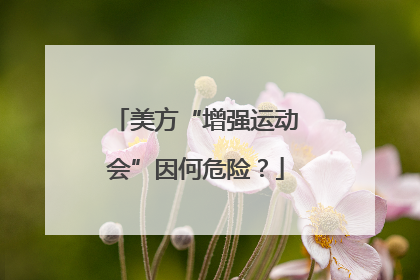 美方“增强运动会”因何危险？
