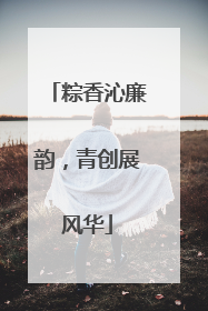 粽香沁廉韵，青创展风华