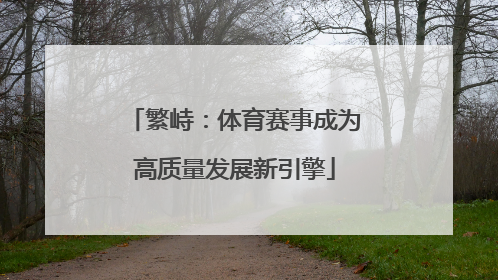 繁峙：体育赛事成为高质量发展新引擎