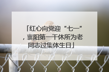 红心向党迎“七一”，襄阳第一干休所为老同志过集体生日