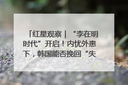 红星观察｜“李在明时代”开启！内忧外患下，韩国能否挽回“失去的三年”？