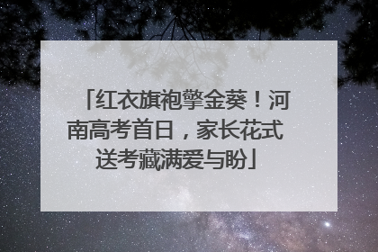 红衣旗袍擎金葵！河南高考首日，家长花式送考藏满爱与盼