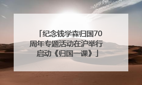 纪念钱学森归国70周年专题活动在沪举行 启动《归国一课》