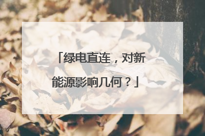 绿电直连，对新能源影响几何？