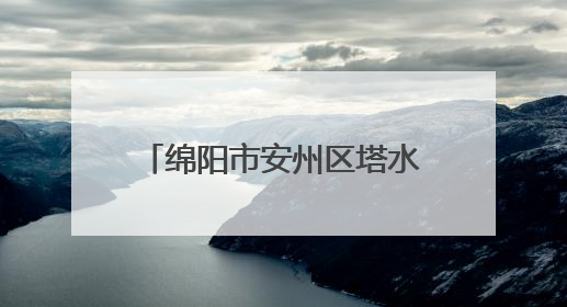 绵阳市安州区塔水镇宝林小学开展心理健康教育宣传活动