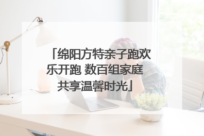 绵阳方特亲子跑欢乐开跑 数百组家庭共享温馨时光