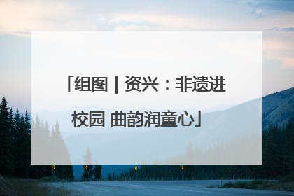 组图｜资兴：非遗进校园 曲韵润童心