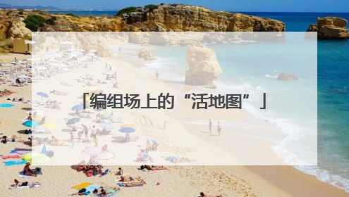 编组场上的“活地图”