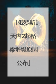 俄罗斯1天内2起桥梁坍塌原因公布