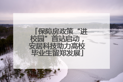 保障房政策“进校园”首站启动，安居科技助力高校毕业生留郑发展