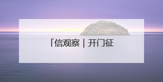 信观察｜开门征集群众意见 整改成效群众评判