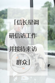 信长星调研信访工作并接待来访群众