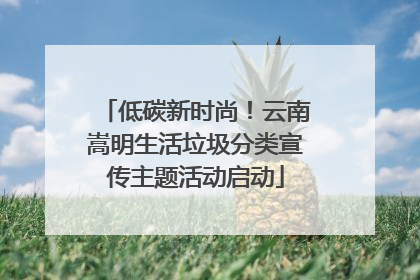 低碳新时尚！云南嵩明生活垃圾分类宣传主题活动启动
