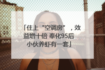住上“空调房”，效益增十倍 奉化95后小伙养虾有一套