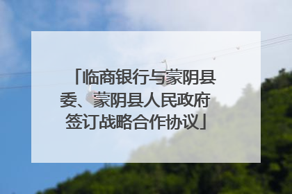 临商银行与蒙阴县委、蒙阴县人民政府签订战略合作协议