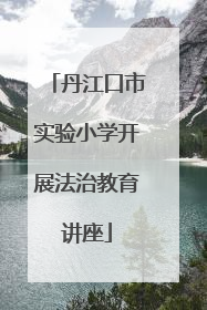 丹江口市实验小学开展法治教育讲座