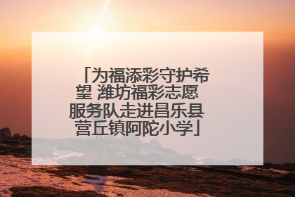 为福添彩守护希望 潍坊福彩志愿服务队走进昌乐县营丘镇阿陀小学