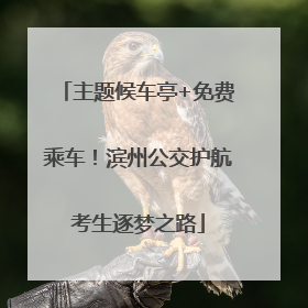 主题候车亭+免费乘车！滨州公交护航考生逐梦之路