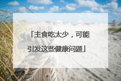 主食吃太少，可能引发这些健康问题