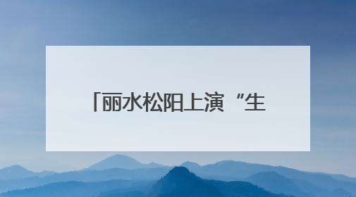 丽水松阳上演“生命速递”，山区群众就医难题这样破