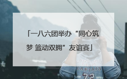一八六团举办“同心筑梦 篮动双拥”友谊赛