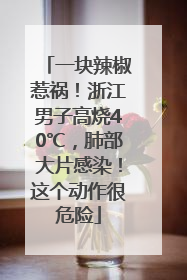 一块辣椒惹祸！浙江男子高烧40℃，肺部大片感染！这个动作很危险