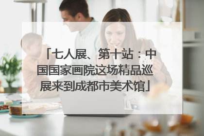 七人展、第十站：中国国家画院这场精品巡展来到成都市美术馆