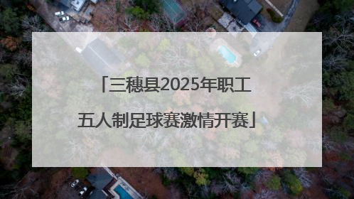三穗县2025年职工五人制足球赛激情开赛