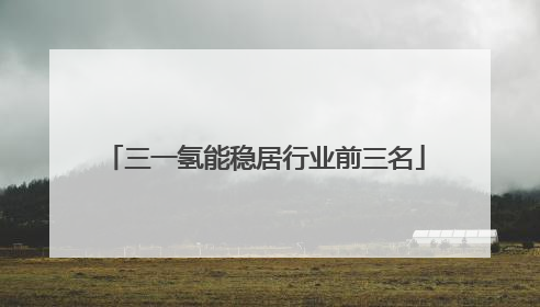 三一氢能稳居行业前三名