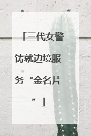 三代女警铸就边境服务“金名片”