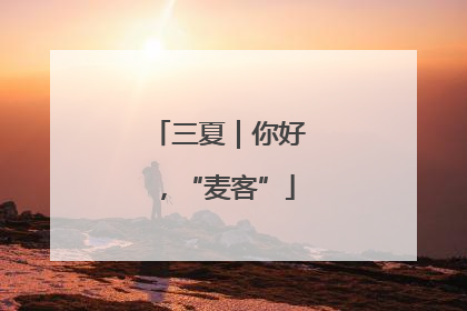 三夏｜你好，“麦客”