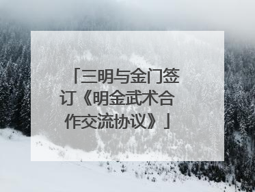 三明与金门签订《明金武术合作交流协议》