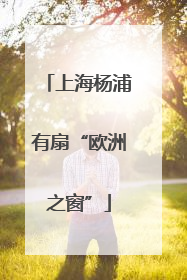 上海杨浦有扇“欧洲之窗”
