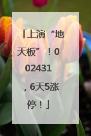 上演“地天板”！002431，6天5涨停！