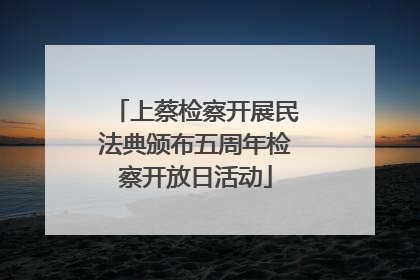 上蔡检察开展民法典颁布五周年检察开放日活动