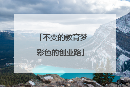 不变的教育梦 彩色的创业路