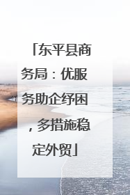 东平县商务局：优服务助企纾困，多措施稳定外贸